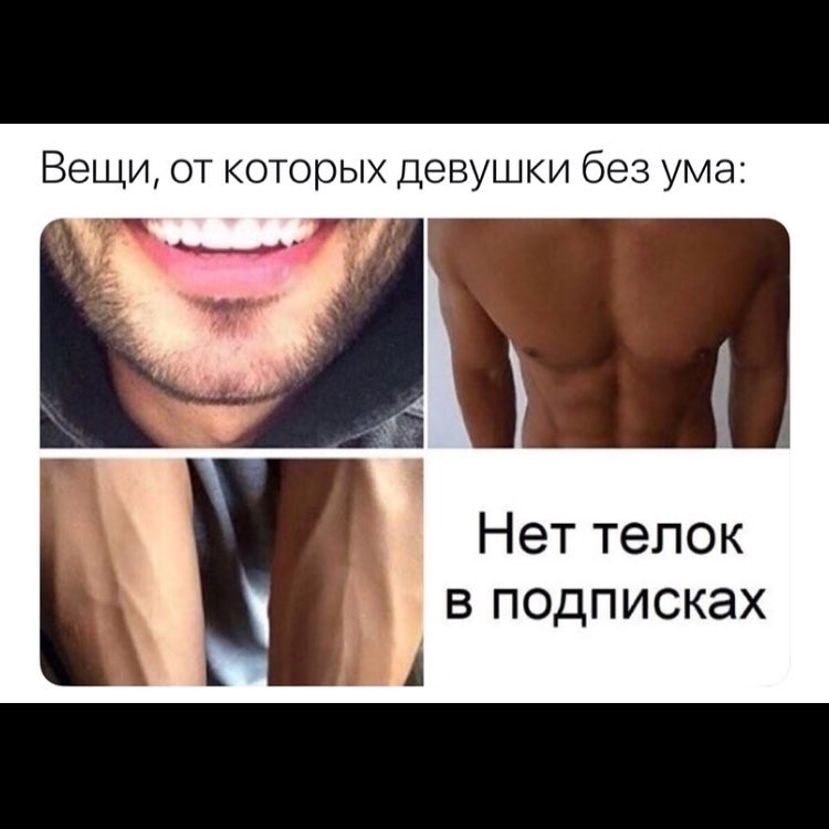 Вещи от которых девушки без ума _а Нет телок в подписках А