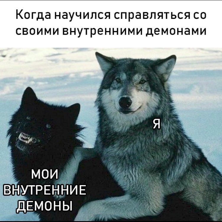 Когда НдУЧИПСЯ СПРЭВЛЯТЬСЯ СО СВОИМИ ВНУТРЕННИМИ ДЕМОНЭМИ