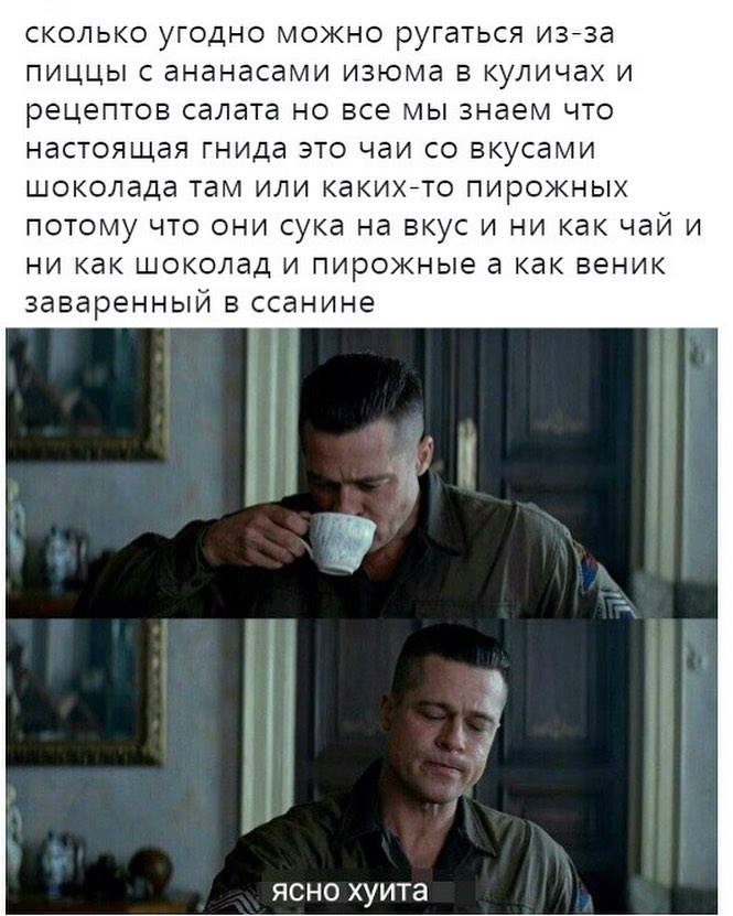 СКОЛЬКО УГОДНО МОЖНО РУГЗТЬСЯ ИЗЗЭ ПИЦЦЫ С ананасами изюма В КУЛИЧЗХ И рецептов салата НО все МЫ знаем ЧТО настоящая гнида ЭТО ЧдИ СО вкусами шоколада там или какихйто пирожных потому что они сука на вкус и ни как чай и ни как шоколад и пирожные а как веник заваренный в ссанине ЯСНО хуита
