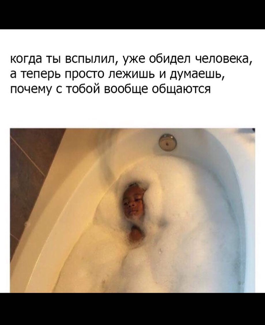 когда ты вспылил уже обидел человека а теперь просто лежишь и думаешь почему с тобой вообще общаются и