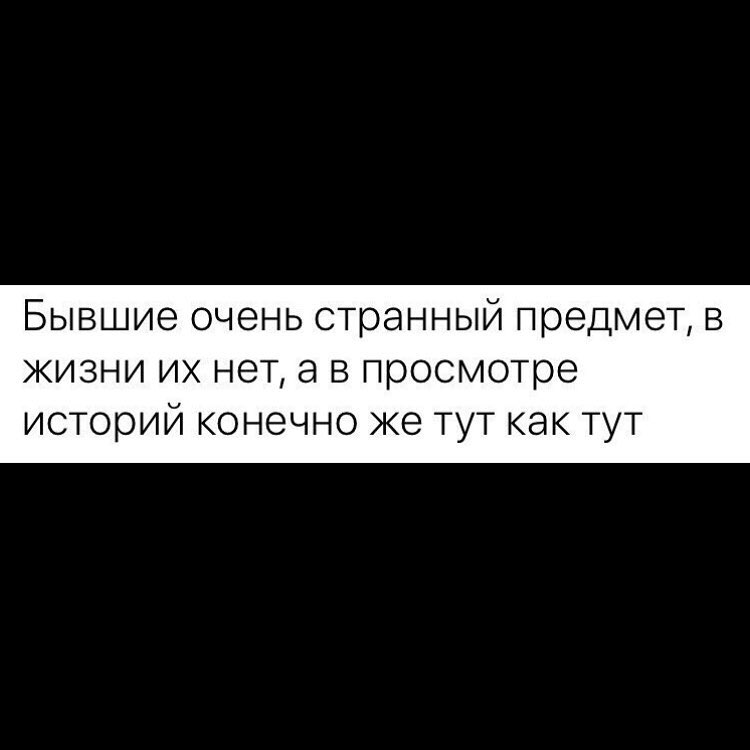 Бывшие очень странный предмет в жизни их нета в просмотре историй КОНЭЧНО же ТУТ КЭК ТУТ