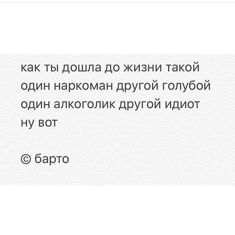 как ты дошла до жизни такой один наркоман другой голубой один алкоголик другой идиот ну вот барто