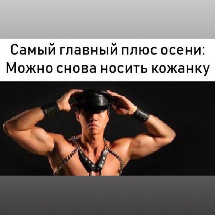 Самый главный плюс осени Можно снова носить кожанку