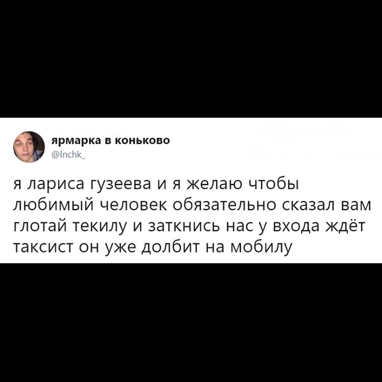 Сэ ярмарка в коньково Я лариса Гузеева И Я желаю ЧТОбЫ любимый человек обязательно сказал вам глотай текилу и заткнись нас у входа ждёт таксист он уже долбит на мобилу
