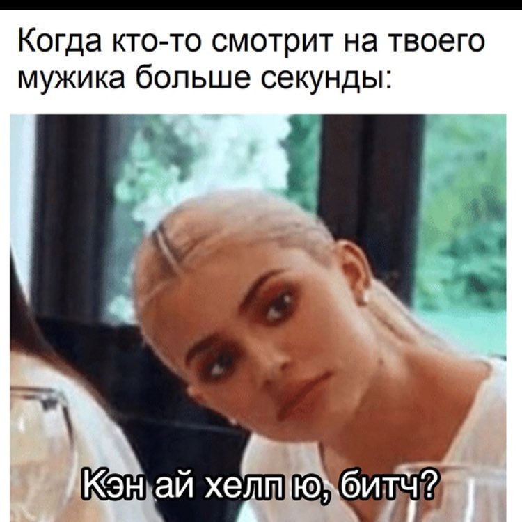 Когда кто то смотрит на твоего мужика больше секунды
