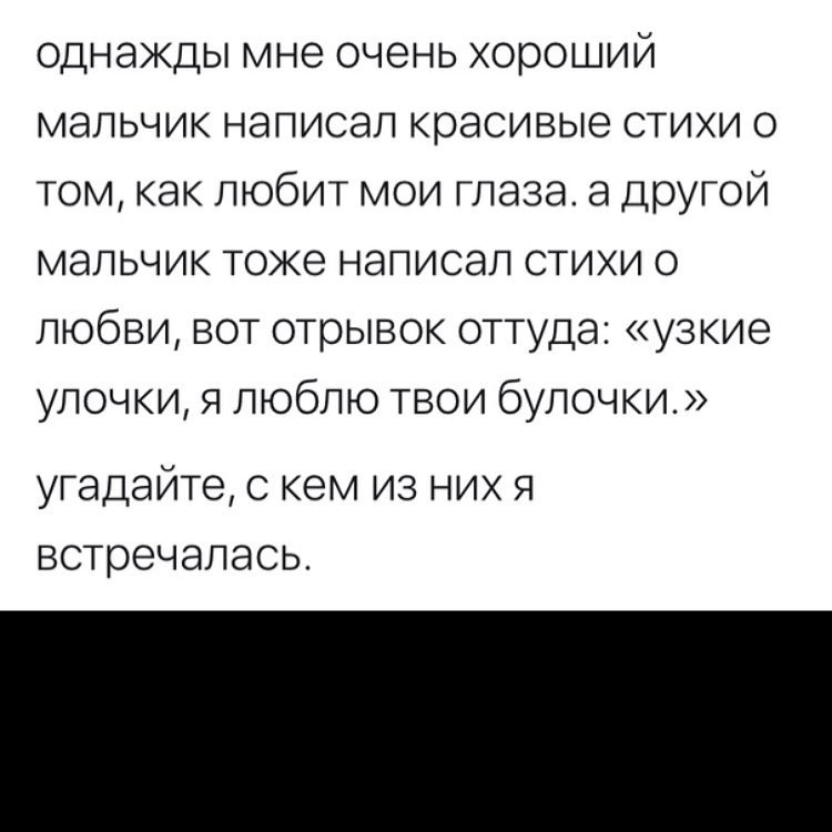 однажды мне очень хороший мальчик написал красивые стихи о том как любит мои глаза а ДрУГой мальчик тоже написал стихи о любви вот отрывок оттуда узкие улочки я люблю твои булочки угадайте с кем из них я встречалась