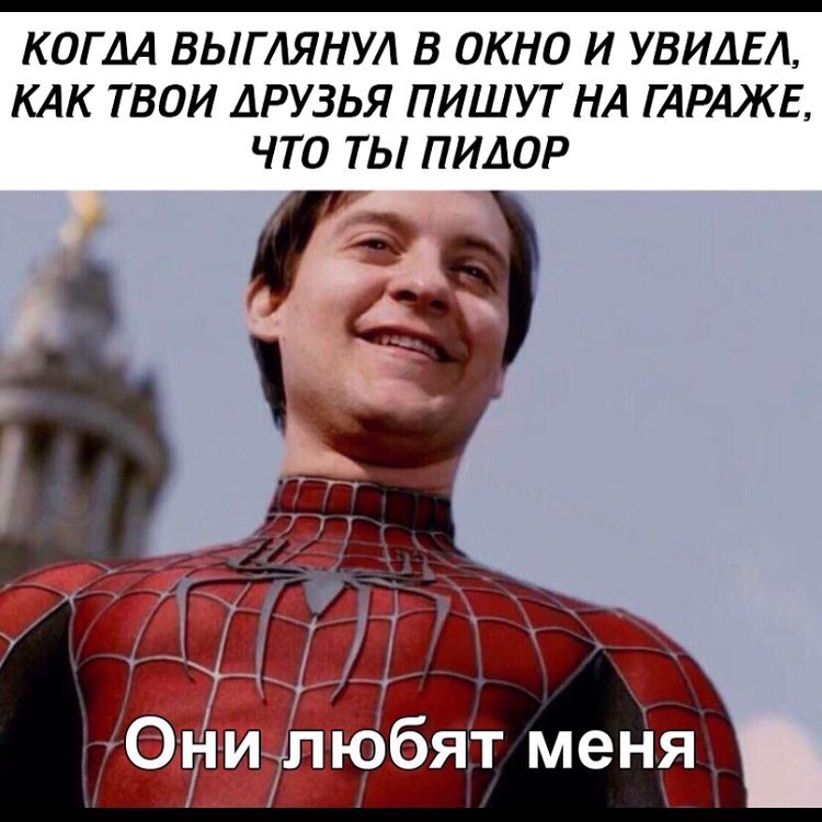КОГДА ВЫГАЯНУА В ОКНО И УВИДЕА КАК ТВОИ ДРУЗЬЯ ПИШУТ НА ПРАЖЕ ЧТО ТЫ ПИДОР