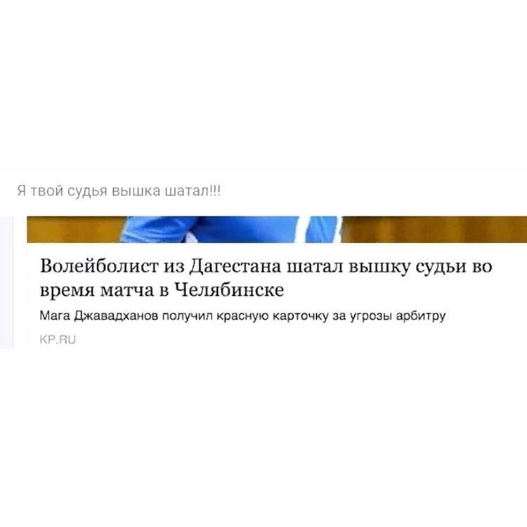 Я твой судья вышка шатл Волейболисг из Дагестана шатал вышку судьи во время матча в Челябинске Мага джааадханов получил красную карючку за угрозы арбитру