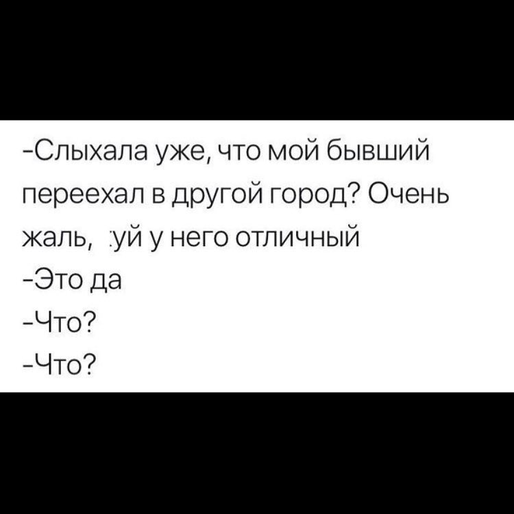 Слыала уже что мой бывший переехал в другой город Очень жаль _уй у него отличный Это да Что Что
