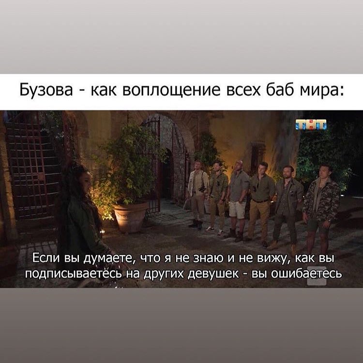 Бузова как воплощение всех баб мира А Если вы думаете что я не знаю и не вижу как вы подписываетёеь На дРугих девушек вы ошибаетесь