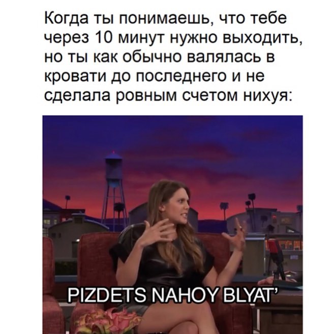 Когда ты понимаешь что тебе через 10 минут нужно выходить но ты как обычно валялась в кровати до последнего и не сделала ровным счетом нихуя Р20ЕТ8 МАНОУ ВЩАТ