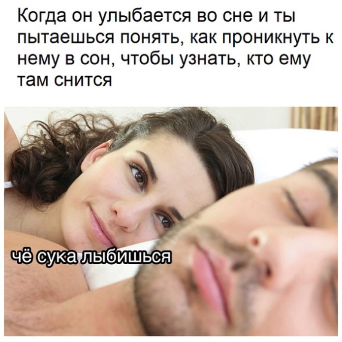 Когда он улыбается во сне и ты пытаешься понять как проникнуть к нему в сон чтобы узнать кто ему там СНИТСЯ