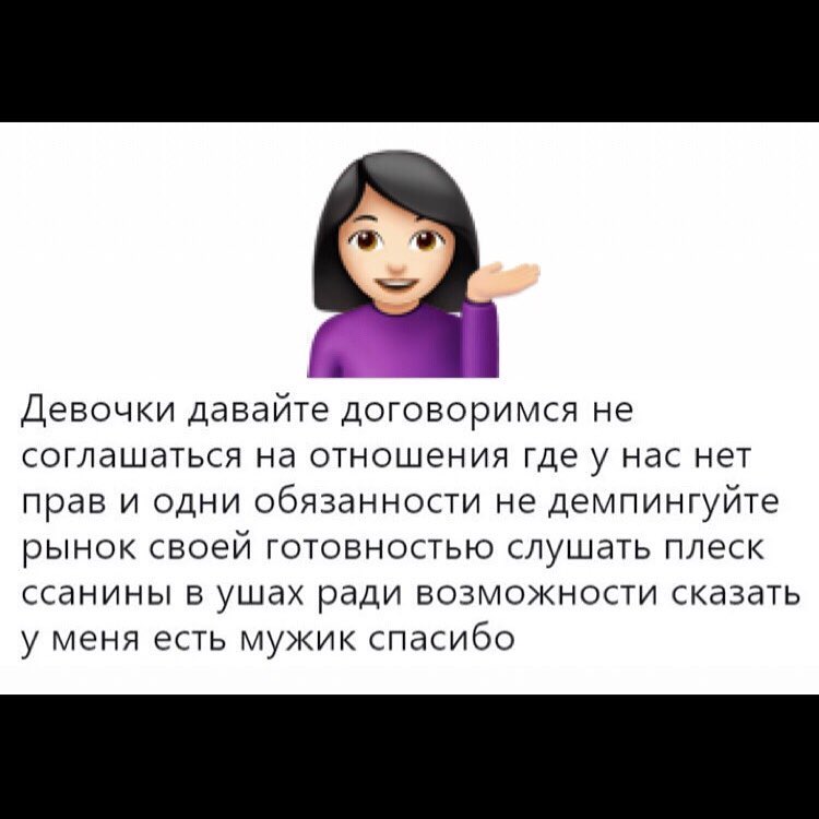 1 Девочки давайте договоримся не СОГЛдШдТЬСЯ Нд ОТНОШЭНИЯ где у нас Н6Т прав И ОДНИ ОбЯЗдННОСТИ не Демпингуйте РЫНОК СВОЭЙ ГОТОВНОСТЬЮ СЛУШЭТЬ ПЛЭСК ССдНИНЫ В УШдХ ради ВОЗМОЖНОСТИ СКдЗдТЬ у МЕНЯ ЕСТЬ МУЖИК СПдСИбО