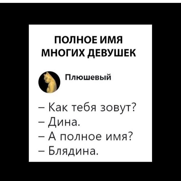 ПОЛНОЕ ИМЯ МНОГИХ ДЕВУШЕК Плюшевый Как тебя зовут Дина А полное имя Блядина