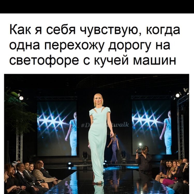 Как я себя чувствую когда одна перехожу дорогу на светофоре с кучей машин