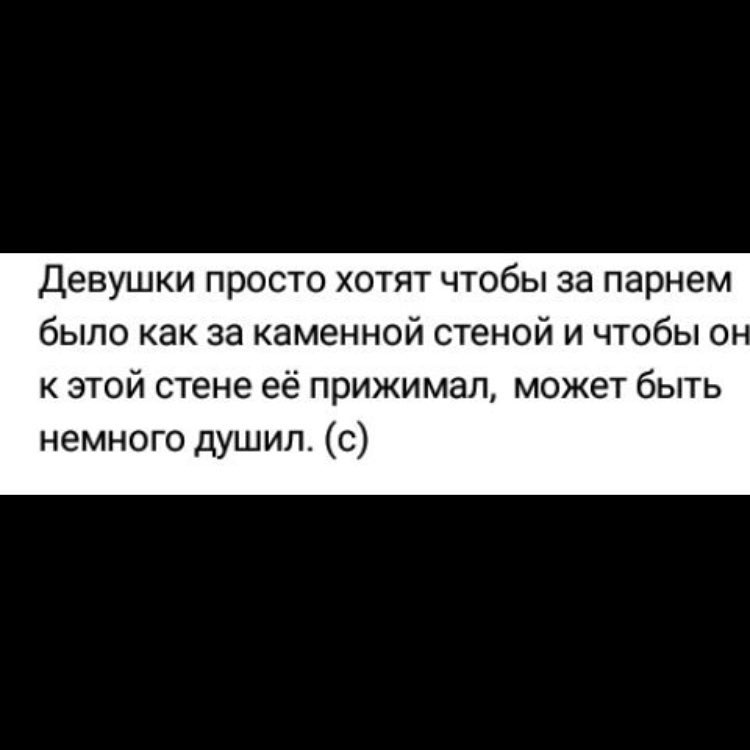 Девушки просто хотят чтобы за парнем было как за каменной стеной и чтобы о к этой стене её прижимал может быть немного душил с