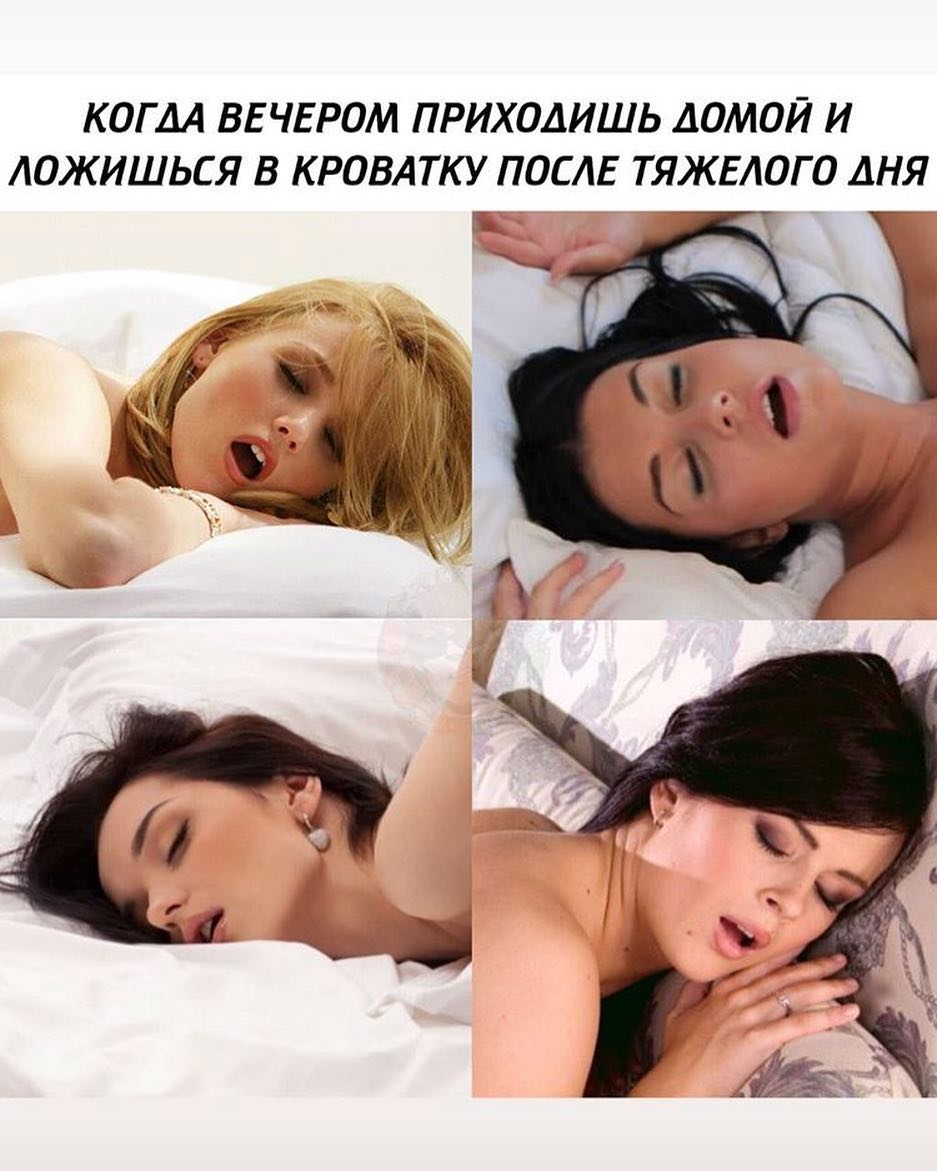 КОГДА ВЕЧЕРОМ ПРИХОДИШЬ ДОМОЙ И АОЖИШЬСЯ В КРОВАТКУ ПОСЕ ТЯЖЕЮГО ДНЯ Ь