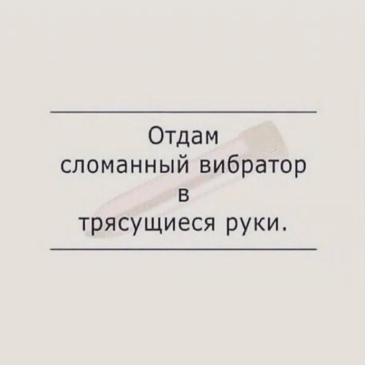 Отдам сломанный вибратор в трясущиеся руки