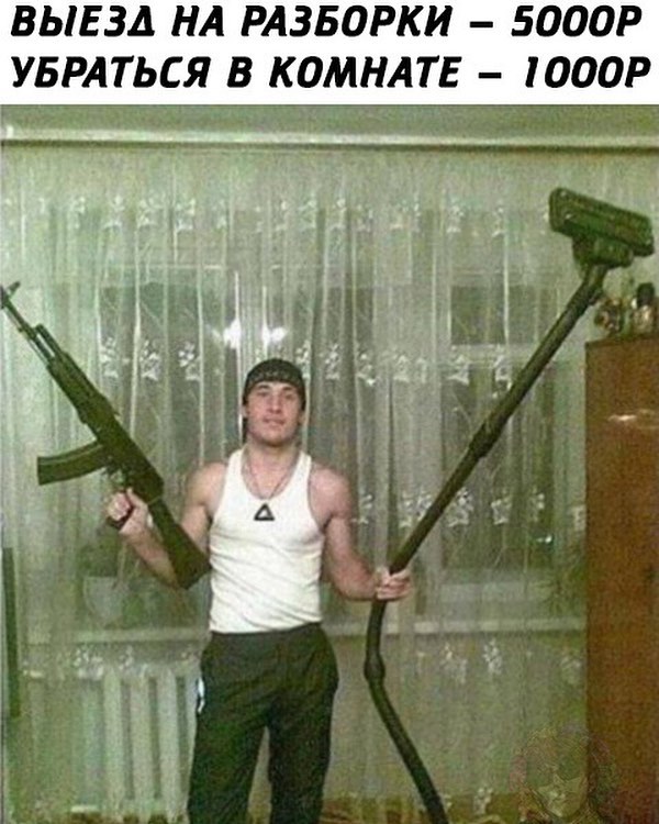 ВЫЕЗД НА РАЗБОРКИ 5000Р УБРАТЬСЯ В КОМНАТЕ 000Р
