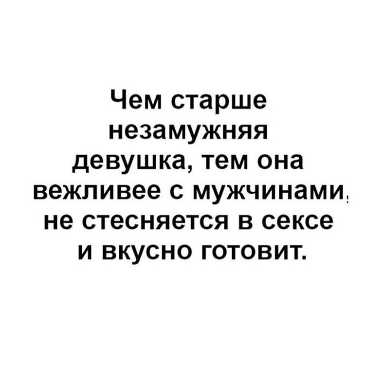 Чем старше незамужняя девушка тем она вежливее с мужчинами не стесняется в сексе и вкусно готовит