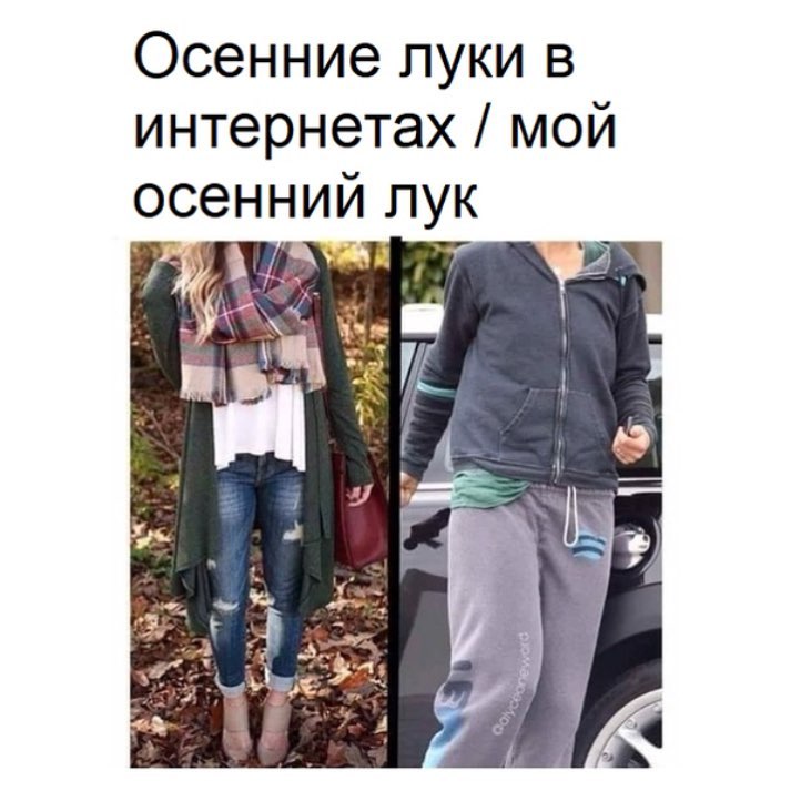 Осенние луки в интернетах мой осенний пук