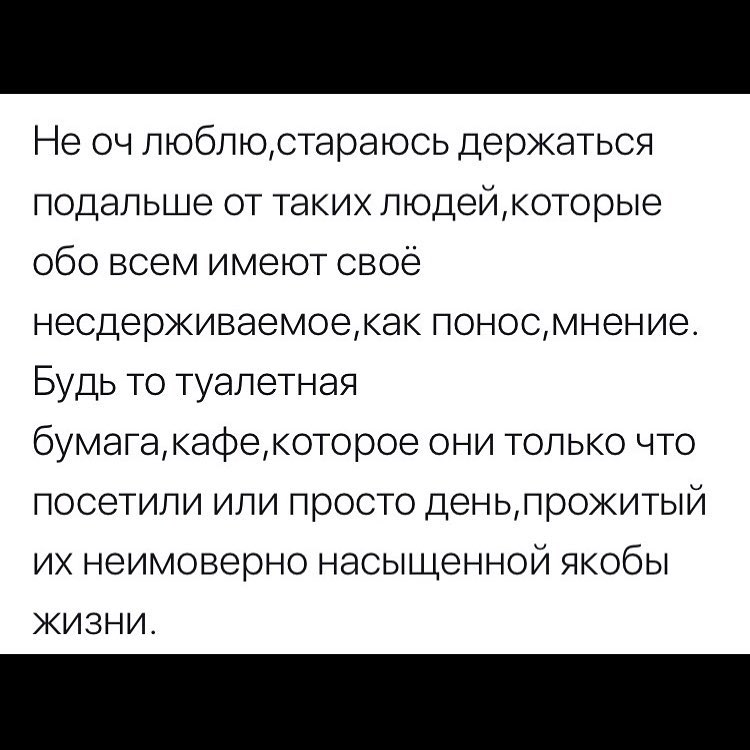 Не оч пюбпюстараюсь держаться подальше от таких людейкоторые обо всем имеют своё несдерживаемоекак поносмнение Будь то туалетная бумагакафекоторое они только что посетили или просто деньпрокитый их неимоверно насыщенной якобы жизни
