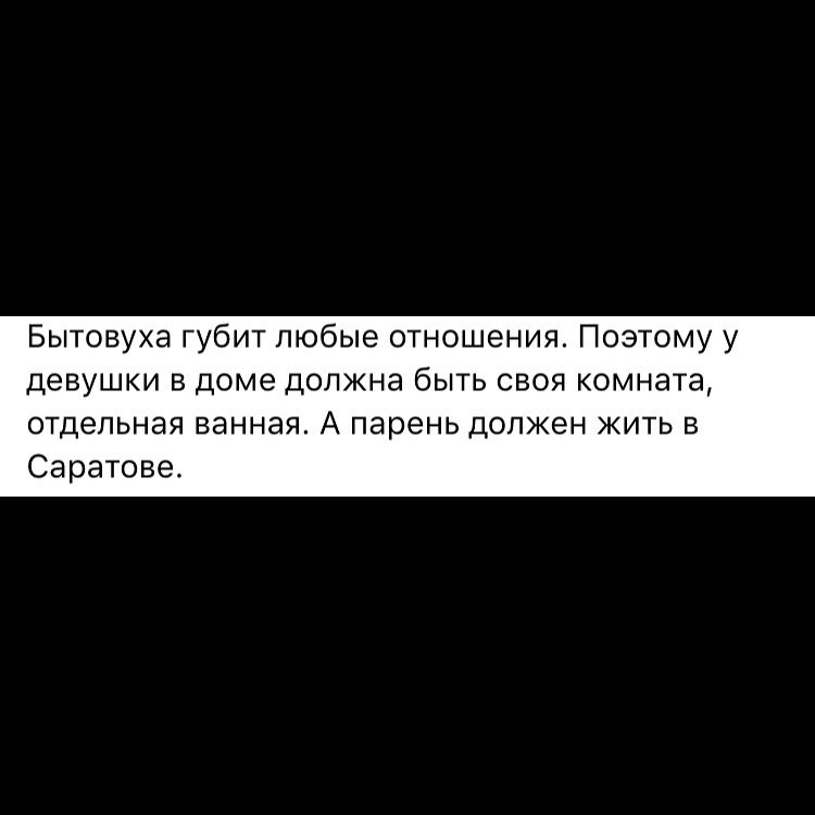 Бытовуха губит любые отношения Поэтому у девушки в доме должна быть своя комната отдельная ванная А парень должен жить в Саратове