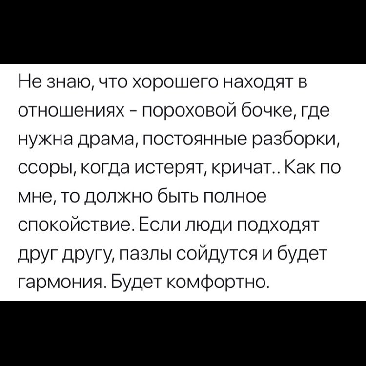 Не знаю что хорошего находят в отношениях пороховой бочке где нужна драма постоянные разборки ссоры когда истерят кричат Как по мне то должно быть полное спокойствие Если люди подходят друг другу пазлы сойдутся и будет гармония Будет комфортно