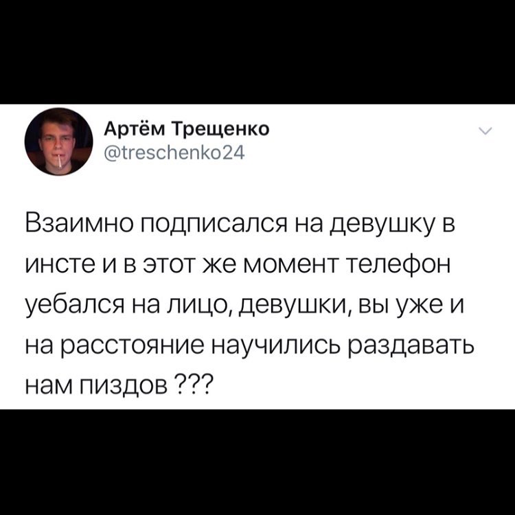 Артём Трещенко гМГОЗСНОПКо24 Взаимно подписался на девушку в инсте и в этот же момент телефон уебался на лицо девушки вы уже и на расстояние научились раздавать нам пиздов