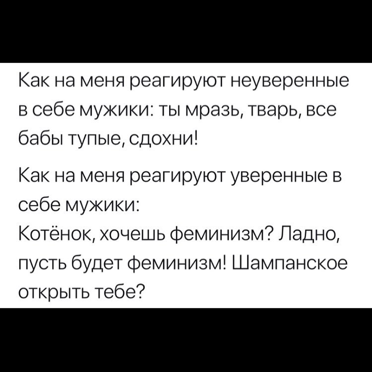 Как на меня реагируют неуверенные в себе мужики ты мразь тварь все бабы тупые сдохни Как на меня реагируют уверенные в себе мужики Котенок хочешь феминизм Ладно пусть будет феминизм Шампанское открыть тебе