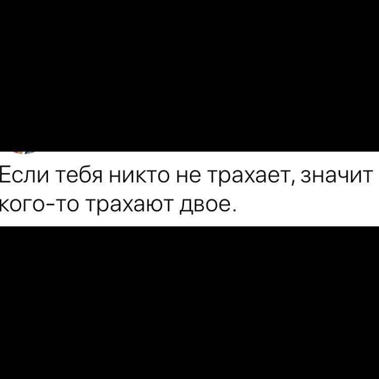СЛИ тебя НИКТО не трахает ЗНЭЧИТ ОГО ТО трахают двое