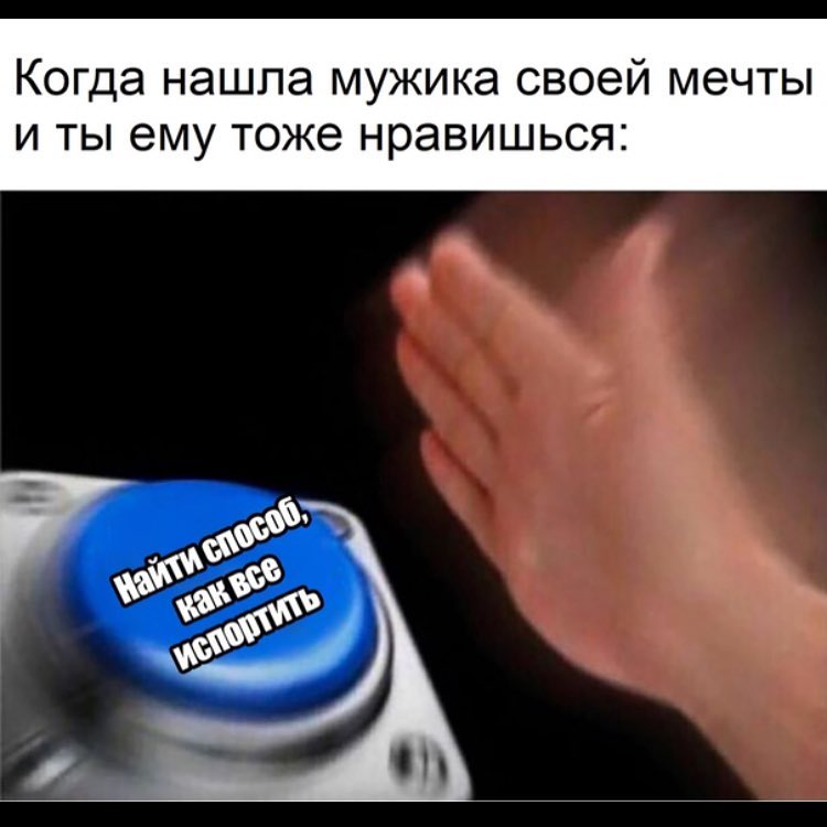 Когда нашла мужика своей мечты и ты ему тоже нравишься