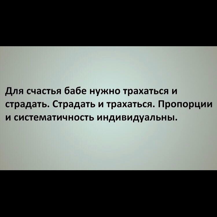 для счастья бабе нужно трахаться и страдать Страдать и трахаться Пропорции и систематичность индивидуальны