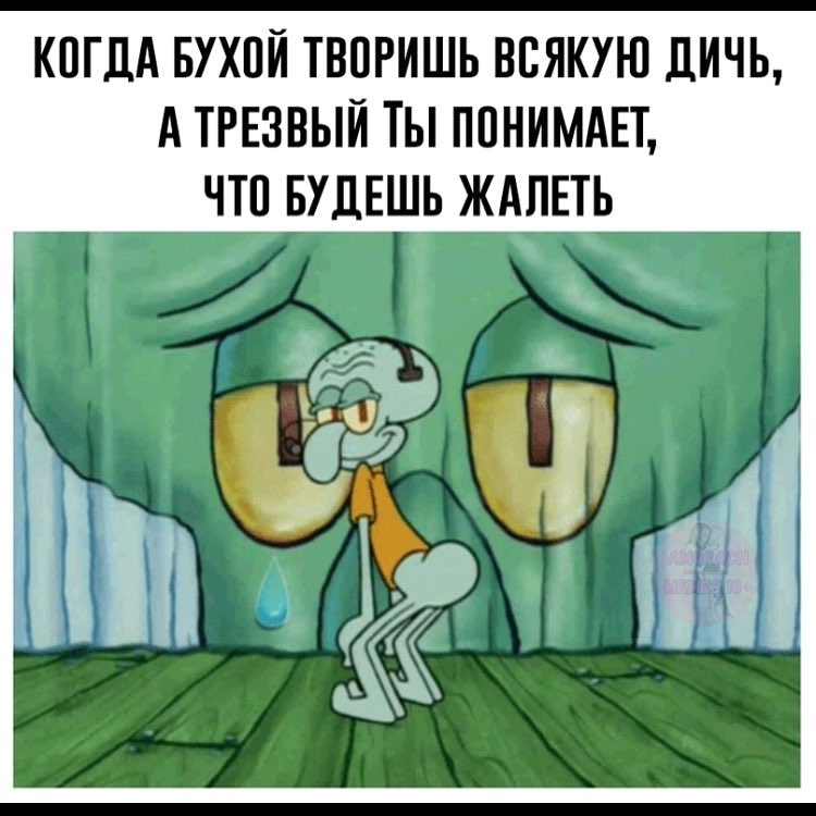 КПГДА БУХПЙ ТВПРИШЬ ВСЯКУЮ дИЧЬ А ТРЕЗВЫЙ ТЫ ППНИМАЕТ ЧТП БУДЕШЬ ЖАЛЕТЬ