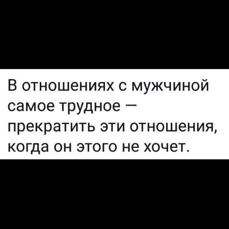 В отношениях с мужчиной самое трудное прекратить ЭТИ ОТНОШЭНИЯ когда ОН ЭТОГО не ХОЧЭТ