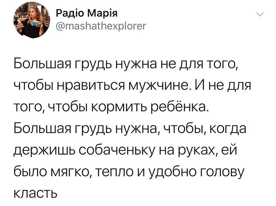 Радіо Марія 5 тазПатЬехріогег Большая грудь нужна не для того чтобы нравиться мужчине И не для того чтобы кормить ребёнка Большая грудь нужна чтобы когда держишь собаченьку на руках ей было мягко тепло и удобно голову класть