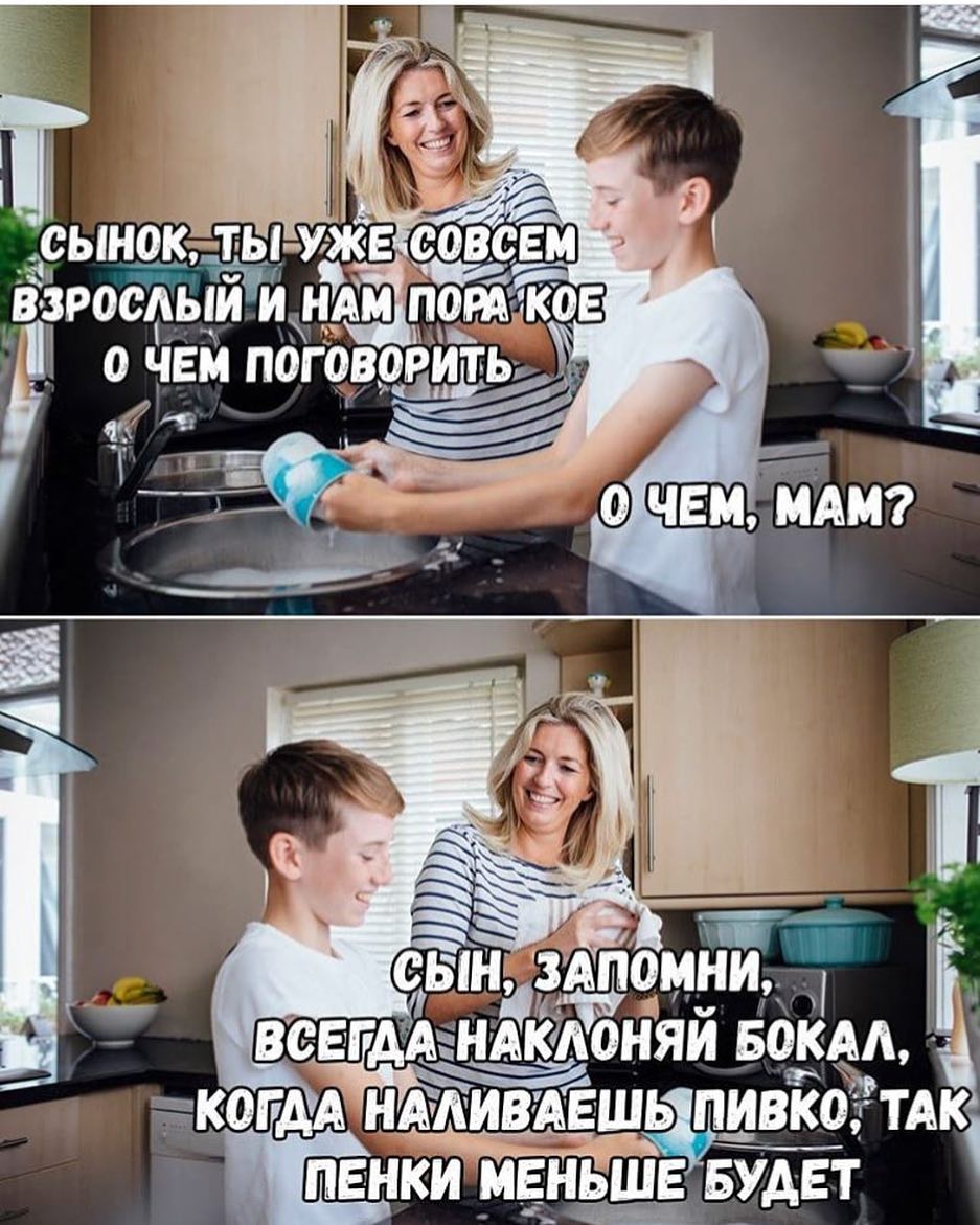 Р Щ Ь сынок тыуже совсм росдьгйіи н_Ам пдткое ЛШ О ЧЕМ ПОГОВОРИТЬ О ЧЕМ МАМ 1 ВСЕГДАНАКАОНЯИ БОКАА КОГАА ААИВАЕШЬЦПИВКОЧТА _ПЕНКИ МЕНЬШЕ БУДЕТ