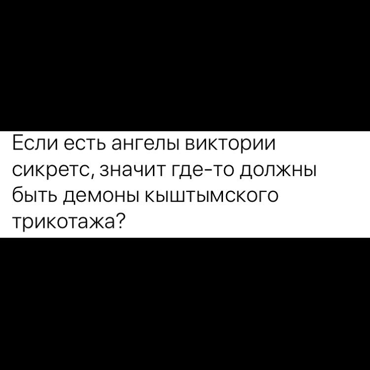 ЕСЛИ есть ангелы ВИКТОРИИ СИКЮЭТС ЗНЭЧИТ гдето ДОЛЖНЫ быть демоны кыштымского трикотажа