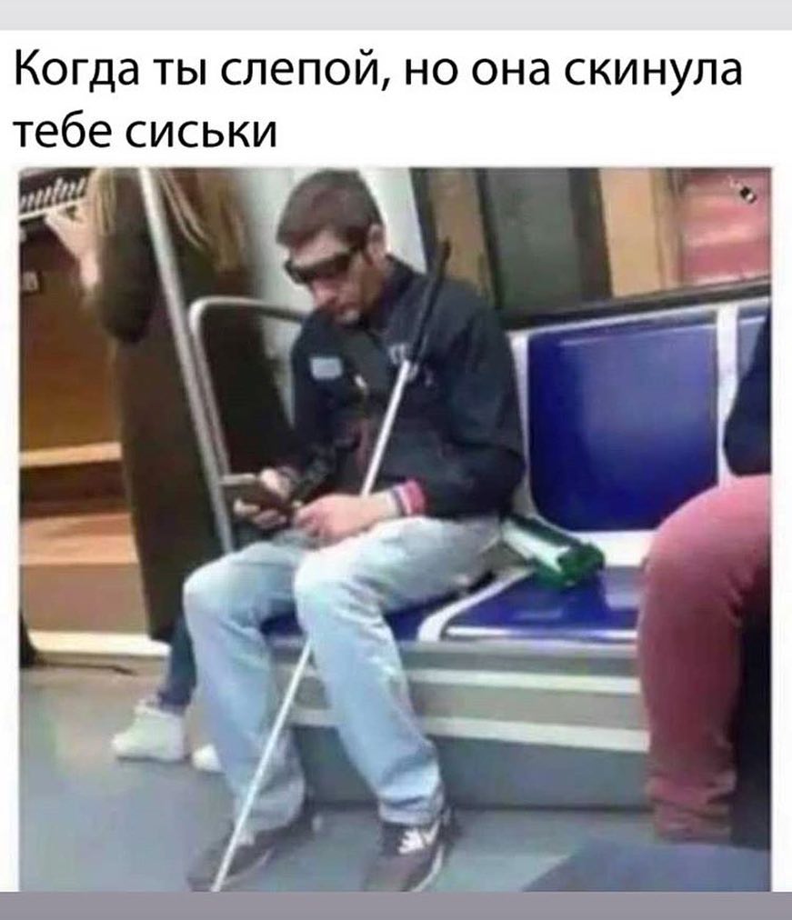 Когда ты слепой но она скинула тебе сиськи