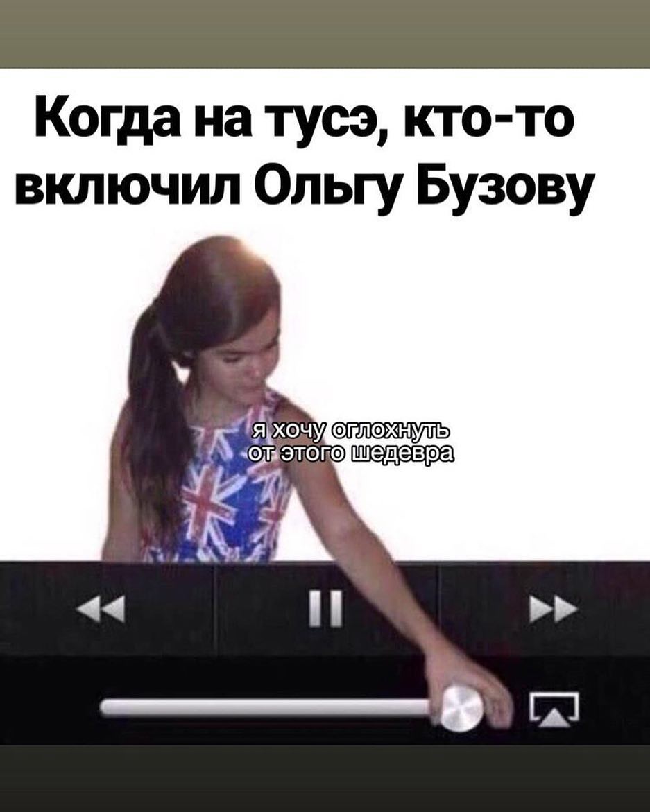 Когда на тусэ кто то включил Ольгу Бузову
