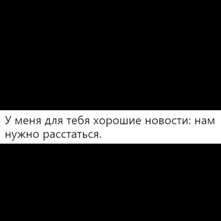 у меня ДЛЯ тебя хорошие НОВОСТИі НдМ НУЖНО расстаться