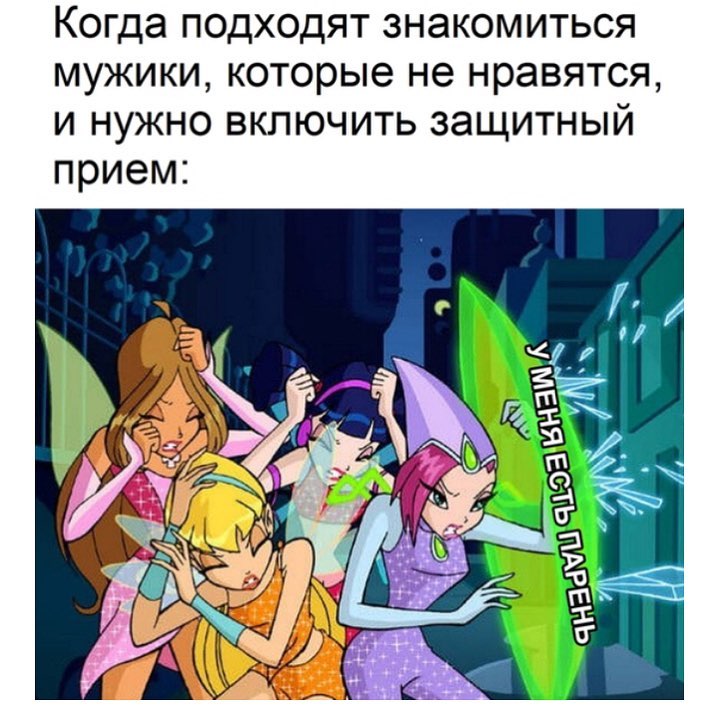 Когда подходят знакомиться мужики которые не нравятся и нужно включить защитный прием
