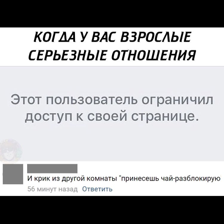 КОГ АА У ВАС ВЗРОСЛЫЕ СЕРЬЕЗНЫЕ ОТНОШЕНИЯ Этот пользователь ограничил доступ к своей странице И крик из другой комнаты принесешь чайразблокирую Гости