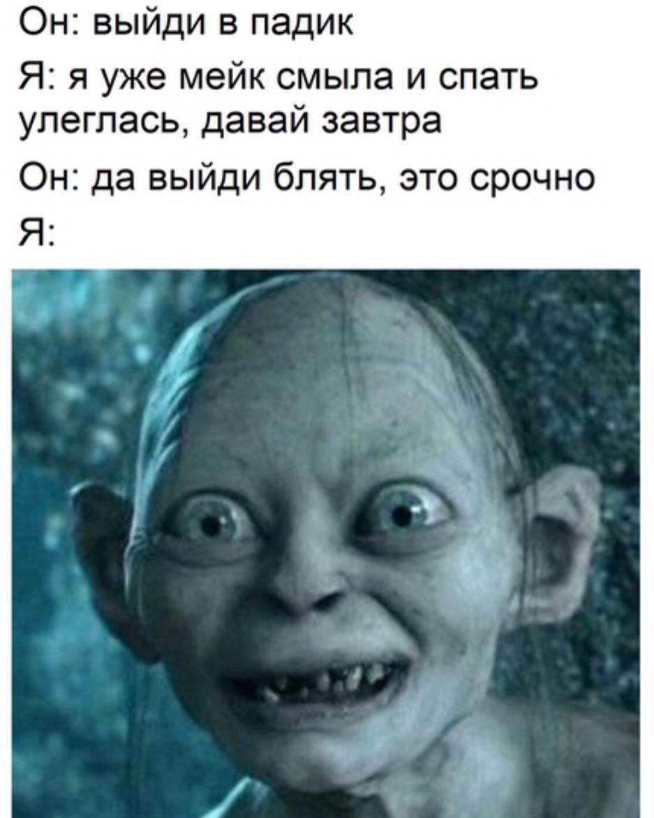 Он выйди в падик Я я уже мейк смыла и спать улеглась давай завтра Он да выйди блять это срочно Я и