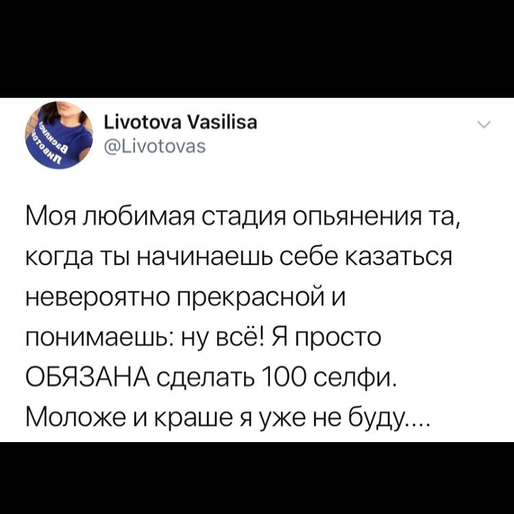 _ _іоюа азіі5а іипіоитн Моя любимая стадия опьянения та когда ты начинаешь себе казаться невероятно прекрасной и понимаешь ну всё Я просто ОБЯЗАНА сделать 100 селфи Мопоже и краше я уже не буду