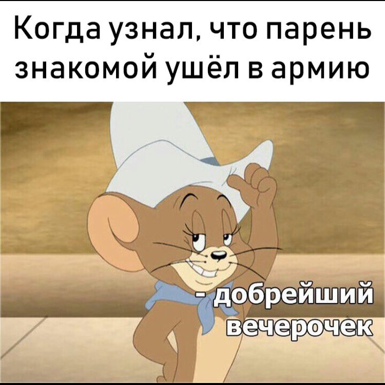 Когда узнал что парень знакомой ушёл в армию