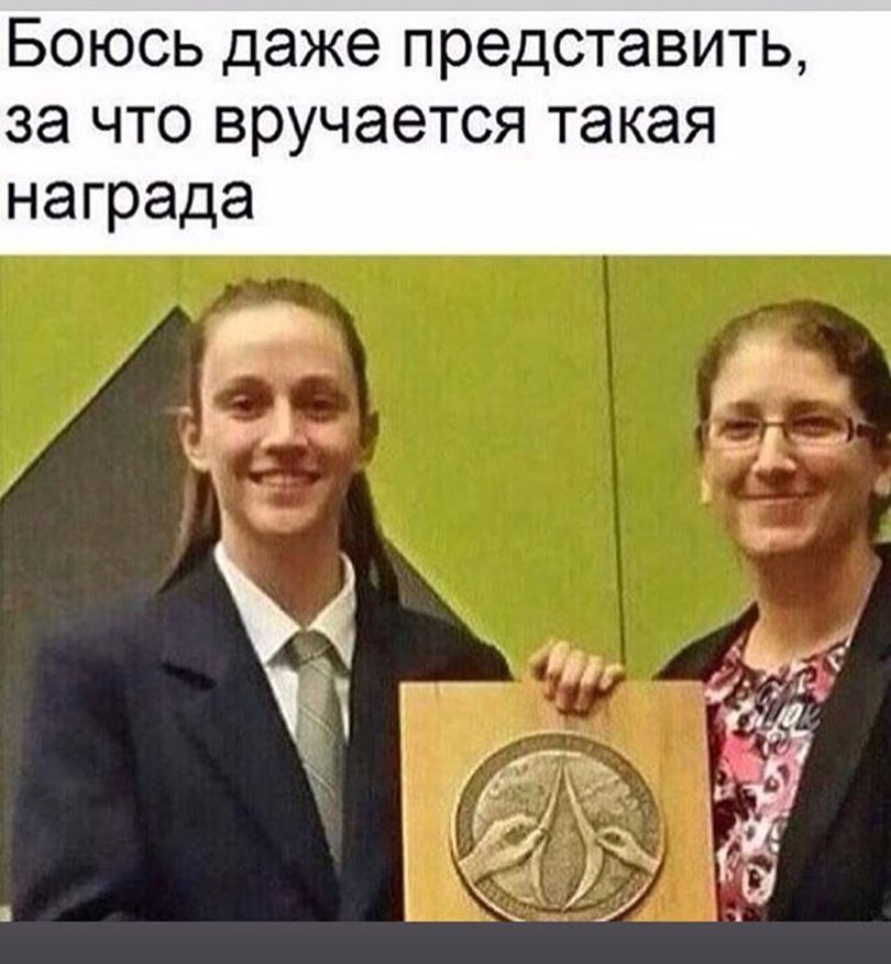 Боюсь даже представить за что вручается такая награда