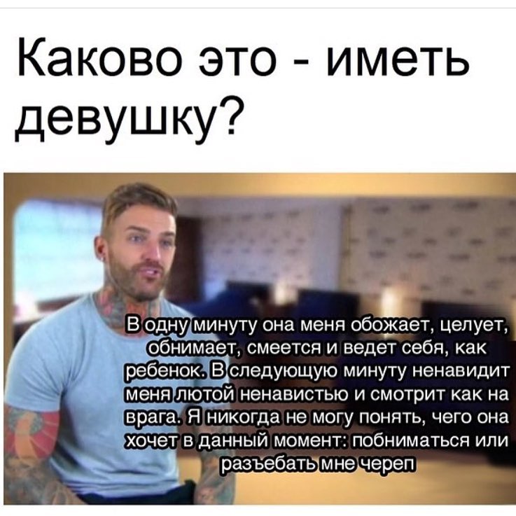 Каково это иметь девушку В однуминуту она меня обожает целует обнимает смеется и ведет себя как ребенокЁследующую минуту ненавидит _дюшй ненавистью и смотрит как на врага Я никогда не могу понять чего она хочет в данный момент побниматься или А разъебатымне череп ___