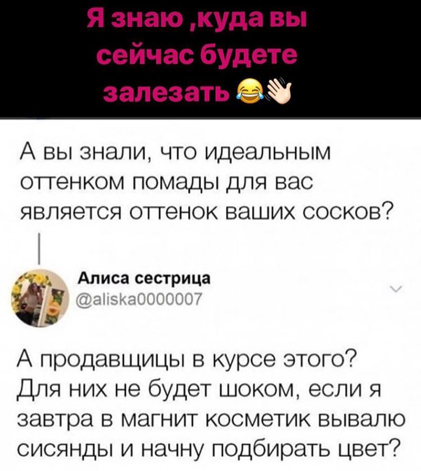 Я знаю куда вы сейчас будете залезать А ВЫ ЗНЭЛИ ЧТО ИДЭЭЛЬНЫМ оттенком ПОМдДЫ ДЛЯ ВЭС ЯВЛЯЭТСЯ оттенок ВЭШИХ СОСКОВ Алиса сестрица ізгэч0 _ А продавщицы в курсе этого Для них не будет шоком если я завтра в магнит косметик вывалю сисянды и начну подбирать цвет
