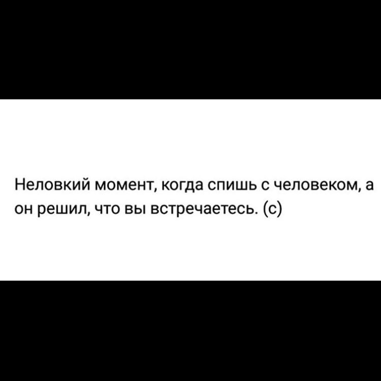 НЭПОВКИЙ МОМЭНТ КОГДЭ СПИШЬ С человеком а он решил что вы встречаетесь с